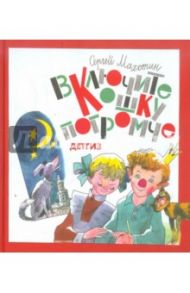 Включите кошку погромче / Махотин Сергей Анатольевич