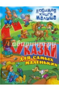 Сказки для самых маленьких