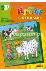 Игры с буквами. Ребусы, кроссворды, головоломки / Крупенчук Ольга Игоревна