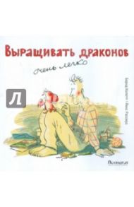 Выращивать драконов очень легко / Колепп Бернд