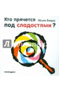 Кто прячется под сладостями? / Енедзу Юсуке