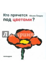 Кто прячется под цветами? / Енедзу Юсуке