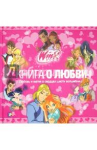 Книга о любви. Клуб WINX