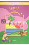 Лепка. Часть 2. Наглядное пособие для дошкольников / Маслова Ирина Владимировна
