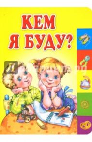 Кем я буду? / Аким Яков Лазаревич, Яхнин Леонид Львович, Грозовский Михаил Леонидович, Синявский Петр Алексеевич