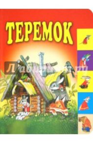 Теремок