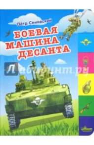 Боевая машина десанта / Синявский Петр Алексеевич