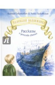 Маленькие подвижники. Рассказы о жизни святых / Соботович Ксения Валентиновна, Галковская Анна Леонтьевна