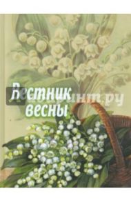 Вестник весны. Сборник для детей / Федоров-Давыдов Александр Александрович, Бельский Л. П., Ишимов А.