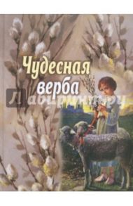 Чудесная верба. Сборник для детей