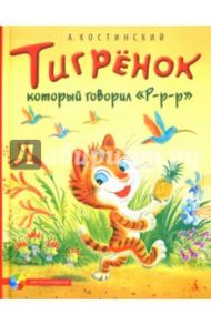 Тигренок, который говорил "Р-р-р" / Костинский Александр