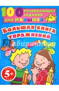 Большая книга упражнений. Для детей от 5 лет