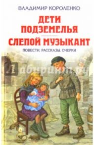 Дети подземелья. Слепой музыкант / Короленко Владимир Галактионович