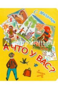 А что у Вас? / Михалков Сергей Владимирович