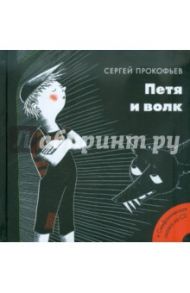 Петя и волк (+CD) / Прокофьев Сергей Сергеевич