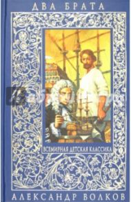 Два брата / Волков Александр Мелентьевич