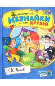 Открой книгу! Приключения Незнайки и его друзей / Носов Николай Николаевич