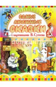 Самые любимые сказки с картинками В. Сутеева / Сутеев Владимир Григорьевич