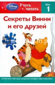 Секреты Винни и его друзей. Шаг 1