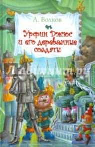 Урфин Джюс и его деревянные солдаты / Волков Александр Мелентьевич