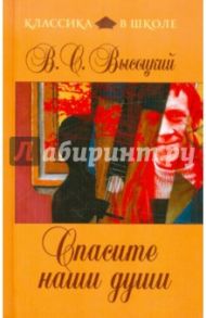 Спасите наши души / Высоцкий Владимир Семенович