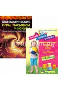 Комплект. Играем, считаем, учимся. Математические игры. Математические игры, пасьянсы и фокусы / Быльцов Сергей