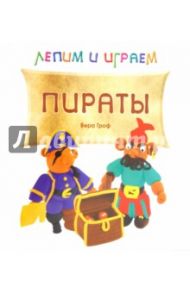 Лепим и играем. Пираты / Гроф Вера