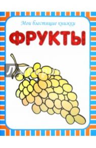 Мои блестящие книжки. Фрукты