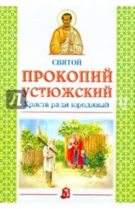 Святой Прокопий Устюжский. Христа ради юродивый