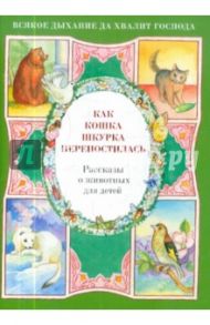 Как кошка Шкурка перепостилась. Рассказы о животных для детей / Скоробогатько Наталия Владимировна