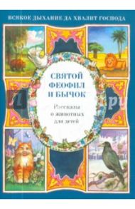 Святой Феофил и бычок. Рассказы о животных для детей / Скоробогатько Наталия Владимировна