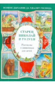 Старец Николай и голуби. Рассказы о животных для детей / Скоробогатько Наталия Владимировна