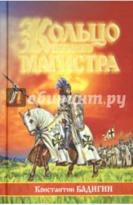 Кольцо великого магистра. Историческая повесть / Бадигин Константин Сергеевич