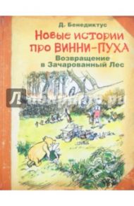 Новые истории про Винни-Пуха. Возвращение в Зачарованный лес / Бенедиктус Дэвид