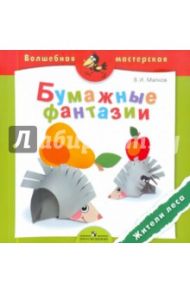 Бумажные фантазии. Жители леса. Пособие для детей 4-7 лет / Малков Валерий Иванович