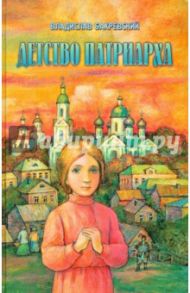 Детство Патриарха. Детские годы святителя Тихона Московского / Бахревский Владислав Анатольевич