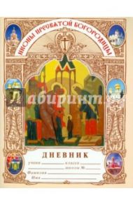 Дневник православного школьника. Иконы Пресвятой Богородицы / Дерзновенко Н. А.