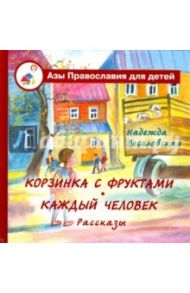 Корзинка с фруктами. Каждый человек / Веселовская Надежда Владимировна