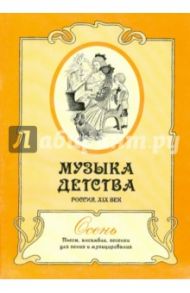 Музыка детства. Россия, XIX век. Осень. Пьесы, ансамбли, песенки для пения и музицирования