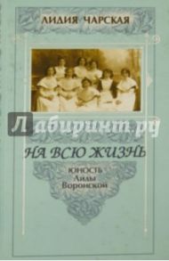 На всю жизнь. Юность Лиды Воронской / Чарская Лидия Алексеевна