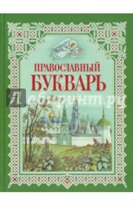 Православный букварь / Давыдова Н. В.