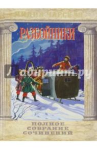 Разбойники. Рассказы и повести для детей младшего и среднего школьного возраста. Том 49 / Чарская Лидия Алексеевна