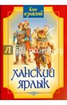 Ханский ярлык / Изюмский Борис Васильевич