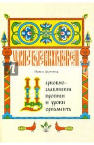 Церковно-славянские прописи и уроки орнамента / Горячева Ирина Анатольевна