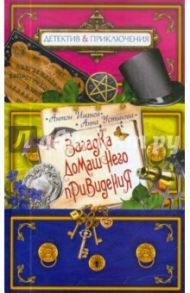 Загадка домашнего привидения / Иванов Антон Давидович, Устинова Анна Вячеславовна