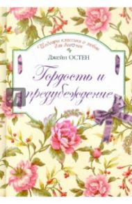 Гордость и предубеждение / Остен Джейн