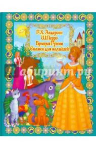 Сказки для малышей / Андерсен Ханс Кристиан, Перро Шарль, Гримм Якоб и Вильгельм