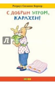 С добрым утром, Карлхен! / Бернер Ротраут Сузанна