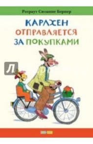 Карлхен отправляется за покупками / Бернер Ротраут Сузанна