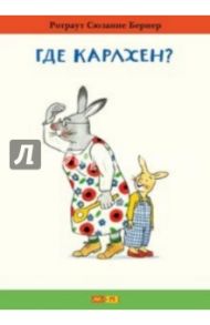 Где Карлхен? / Бернер Ротраут Сузанна